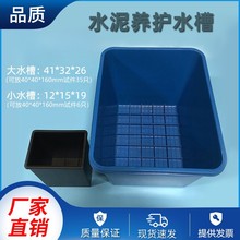 越达塑料水泥养护水槽 塑料养护水槽大水槽箱大水槽小水盒 小水槽