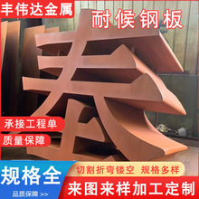 現貨批發Q235NHB耐候鋼板 切割耐候鋼板景牆 景觀雕刻用紅銹板