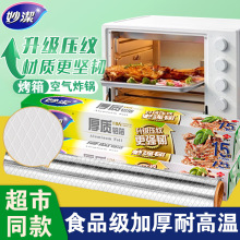 妙洁锡纸烤箱家用铝箔纸空气炸锅专用纸锡箔纸烧烤耐高温烘培油纸