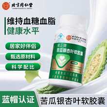 北京同仁堂内廷上用-索正牌苦瓜银杏叶软胶囊 0.6g/粒*40粒/盒