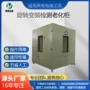 变频源头旋转电动老化柜