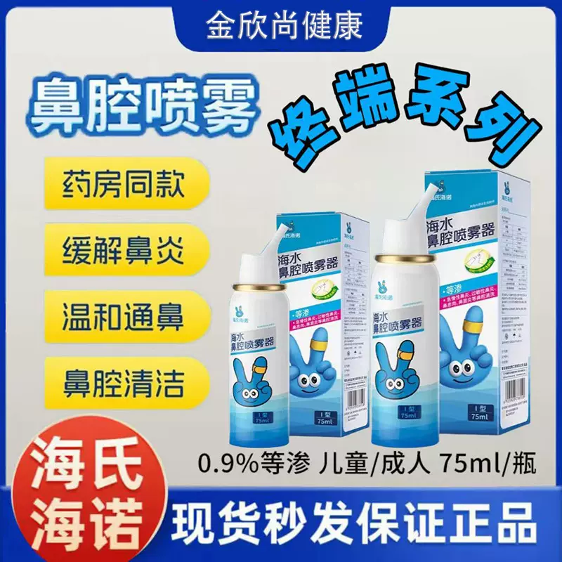 海氏海诺鼻腔喷雾生理性海盐水成人儿童婴儿鼻喷剂医用鼻炎冲鼻