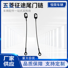 五菱征途尾门链尾门拉线后货箱拉绳车尾门钢丝拉链吊绳吊链一对