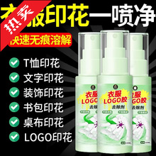 衣服LOGO清除剂去除衣服印花印字烫画烫标胶印神器不伤衣物除胶剂