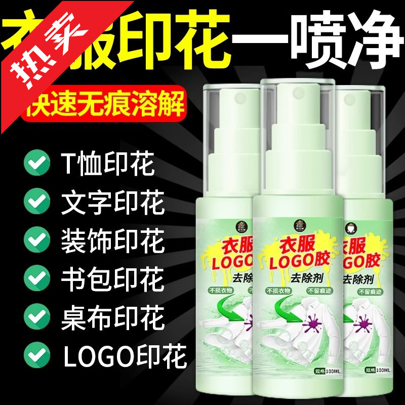 衣服LOGO清除剂去除衣服印花印字烫画烫标胶印神器不伤衣物除胶剂