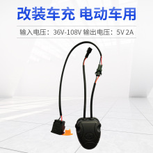 电动车车载通用36V-108V转5V2A USB手机充电器