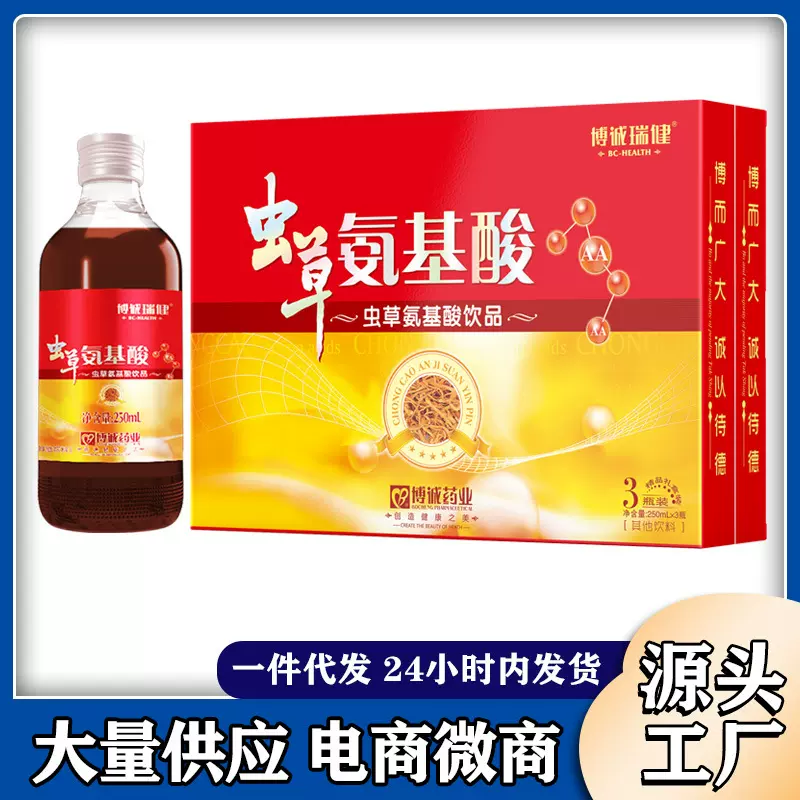 博诚瑞健虫草氨基酸饮品250ml/瓶*3瓶/提