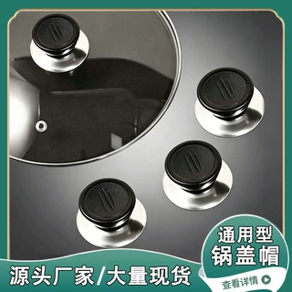 通用不锈钢锅盖把手防烫锅盖帽不锈钢锅钮炒锅蒸锅锅盖耐高温提手