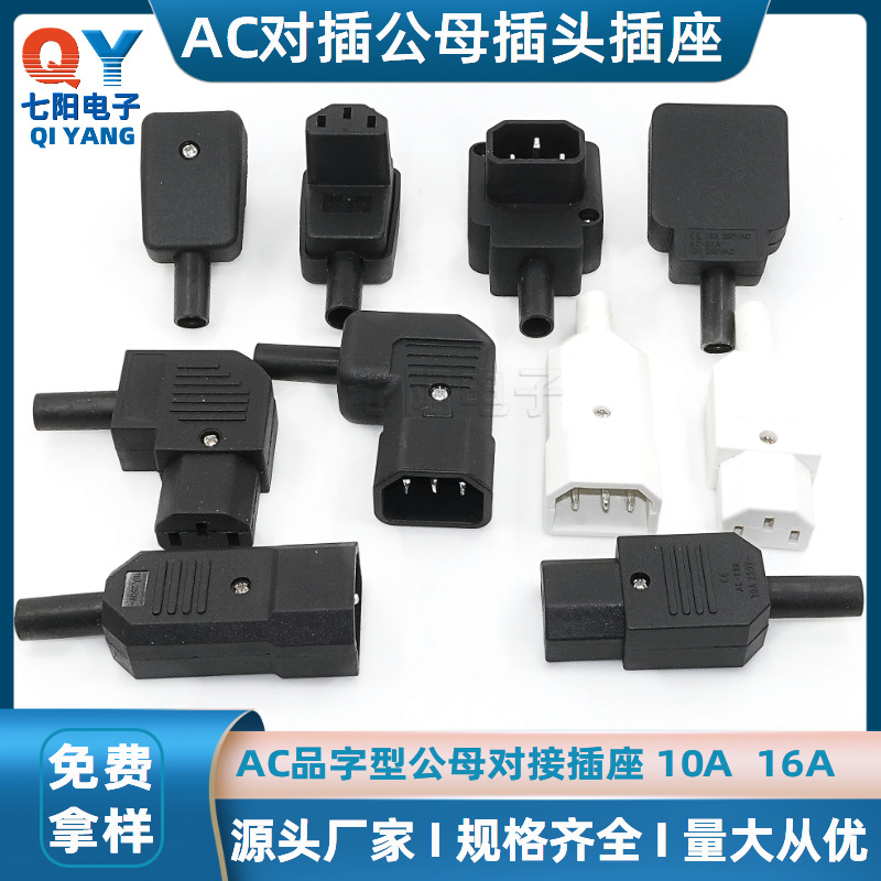 AC电源插座 三芯电源线插头 公母对接头插座10A 15A品字插头 铜