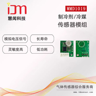 MMD1019 refrigerant refrigeration gas sensor module Freon R32R1234yfR410a leakage detection