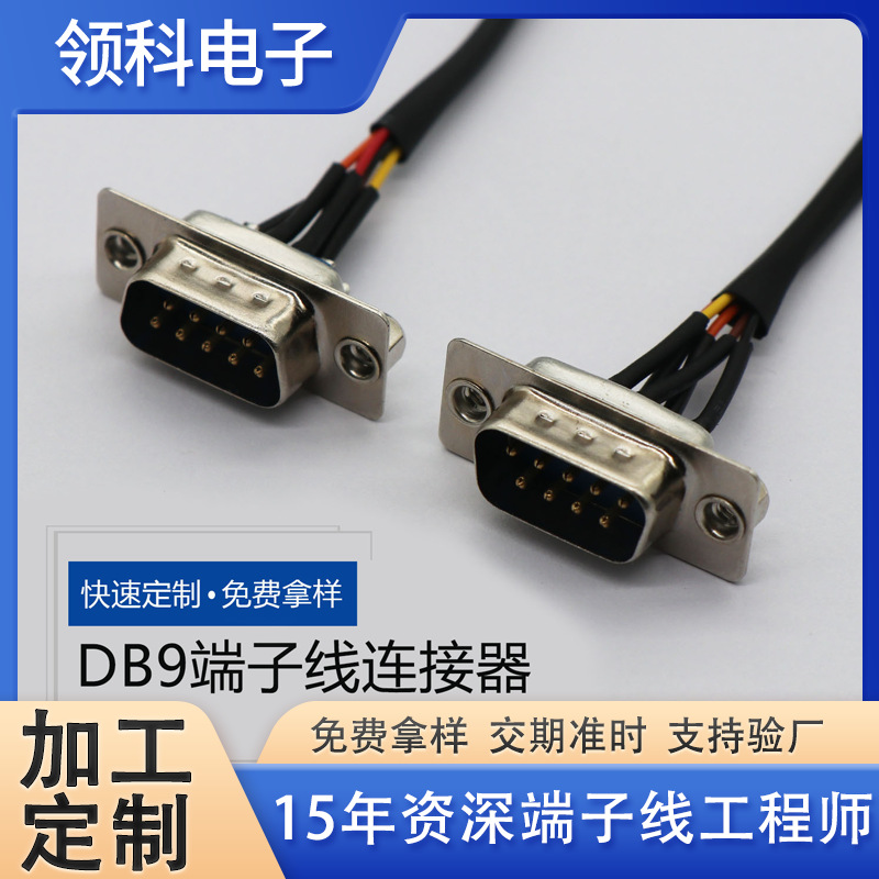 供应DB9公头插座9pin大电流连接器焊线式插座防火连接线端子线束
