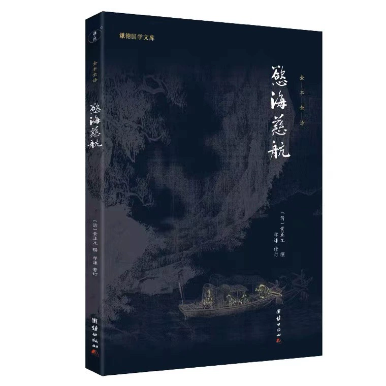 Исходный текст Си Хана Хуан Чжэнъюаня плюс диалект, объясняющий корень боли и воздержание от прелюбодеяния Шоуканга Баоцзяня