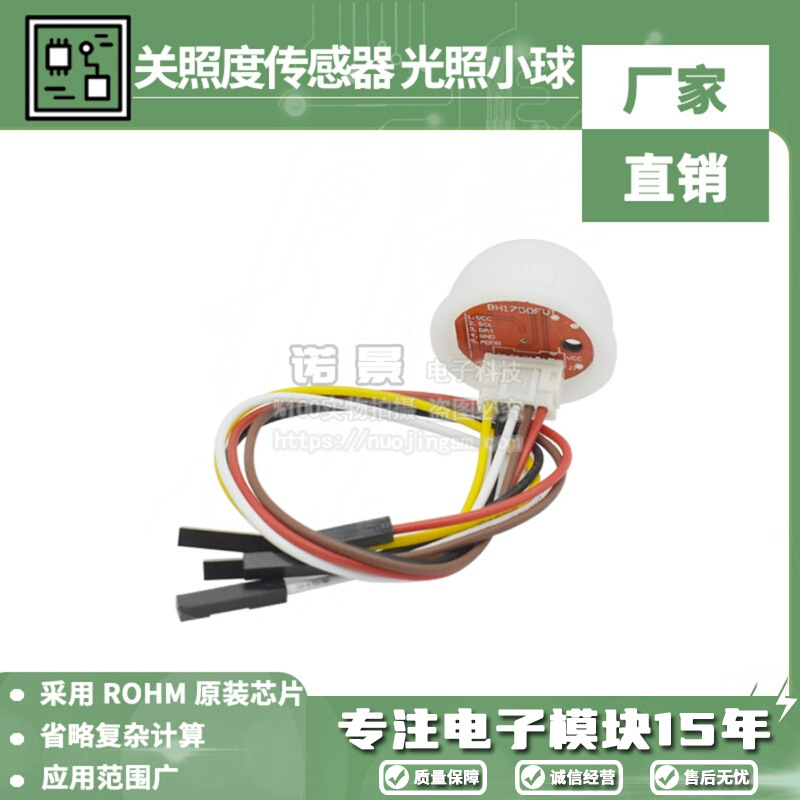 BH1750FVI 数字光照传感器模块 光照度传感器 光照小球 送例程