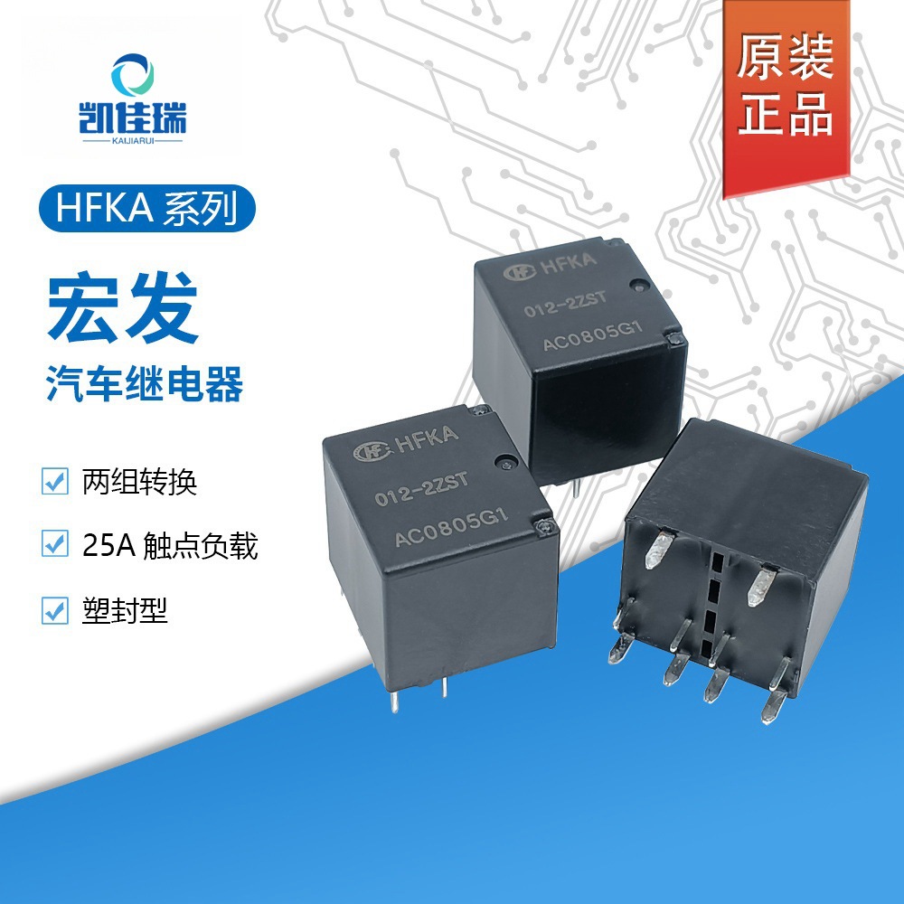 原装宏发汽车继电器HFKA-012-2ZST HFKA-012-2ZSPT 25A两组转换
