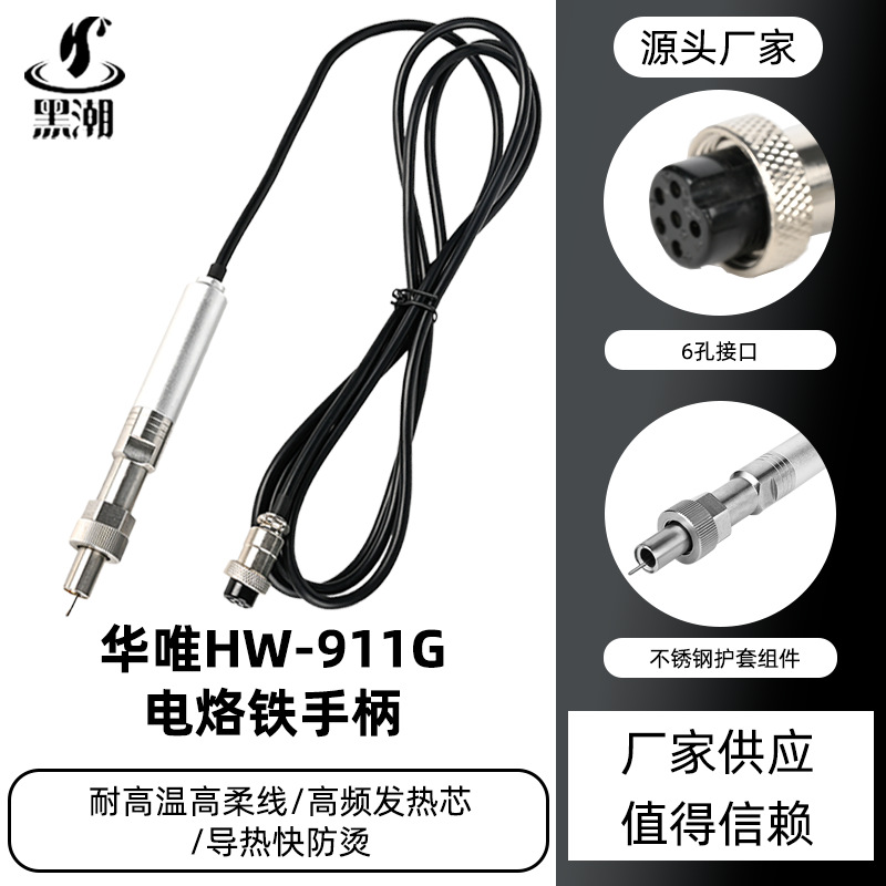 黑潮高频焊台烙铁头焊枪911G无铅焊头恒温手柄911G焊锡机金属手柄