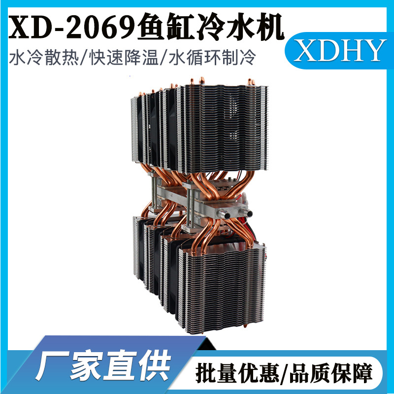 diy冷水机  鱼缸制冷机XD2069半导体制冷系统套件 鱼缸制冷器组件