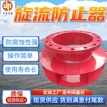 厂家诚意出售旋流防止器  性价比高旋流防止器  使用方便旋流防止