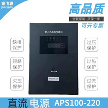 �߉����ֲ�ʽ�ԴAPS100-220Ƕ��ʽֱ���ԴDC110V/48V/24V������