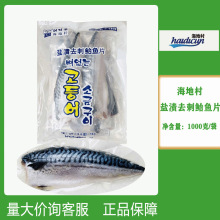 韩国海地村冷冻盐渍去刺鲐鱼片1kg国产青花鱼马鲛鱼鲐鲅鱼鱼片