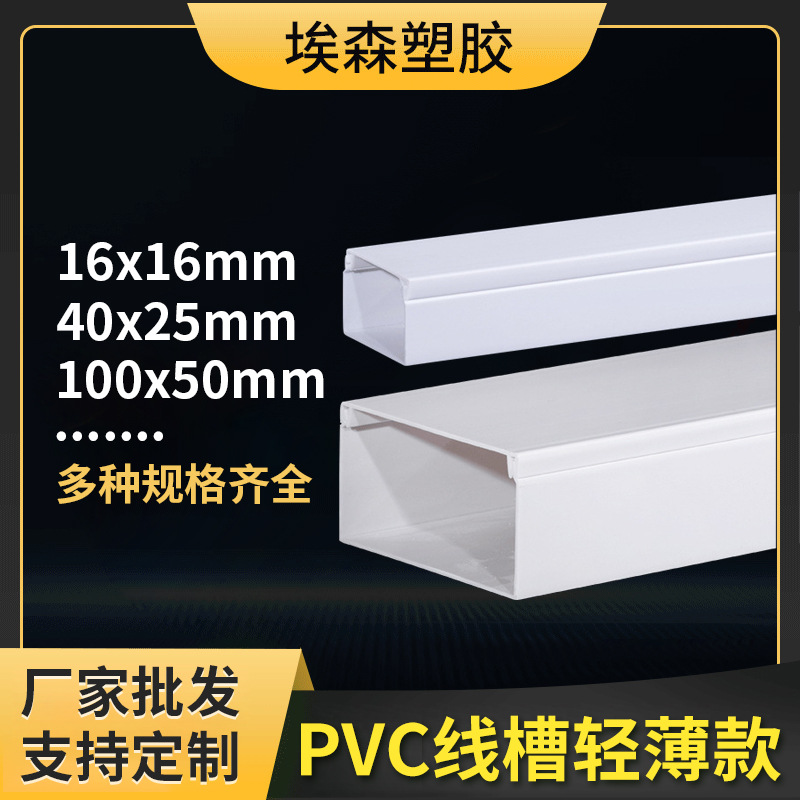 pvc明装线槽25*40 墙面明装方形阻燃电线网线盒塑料行线槽批发厂