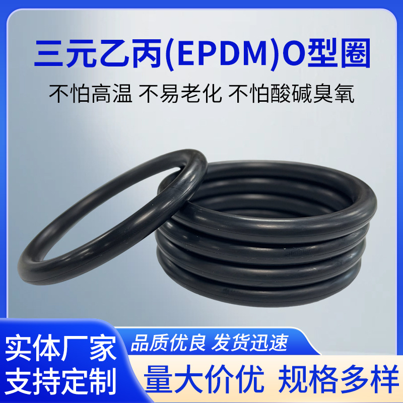 三元乙丙O型圈EPDM耐酸碱耐腐蚀橡胶平垫圈密封条