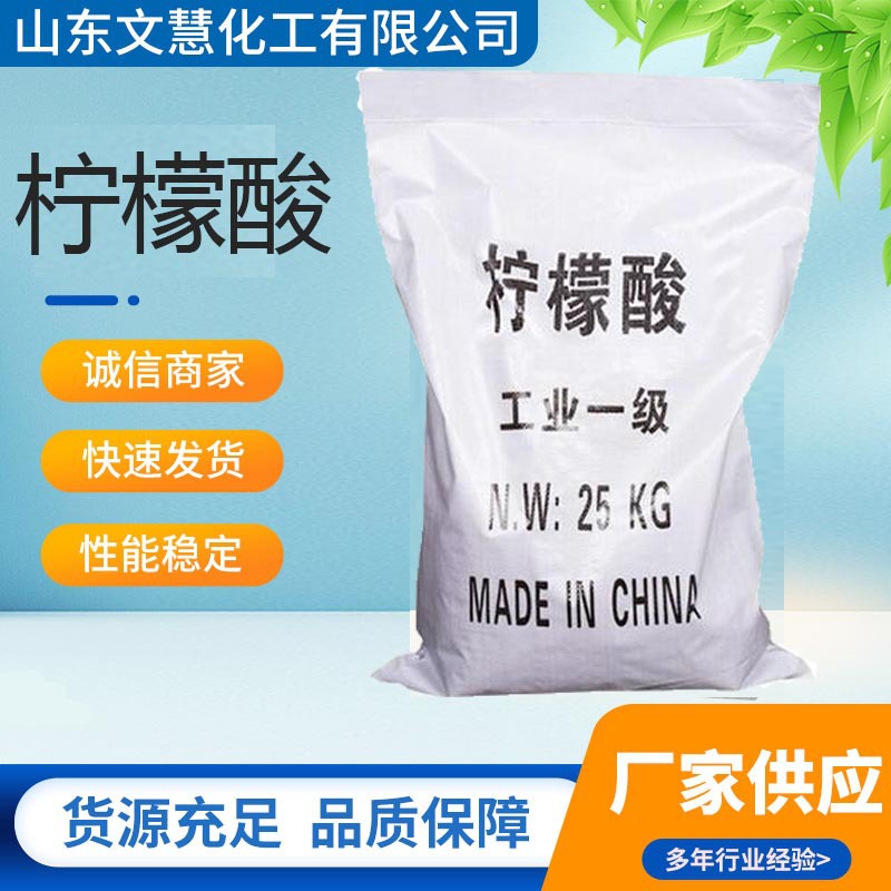 工业级污水处理柠檬酸 99%高含量洗涤除垢剂酸度调节工业柠檬酸