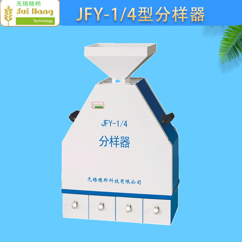 无锡穗邦JFY-1/4型分样器小麦，稻谷，玉米，大豆分样器