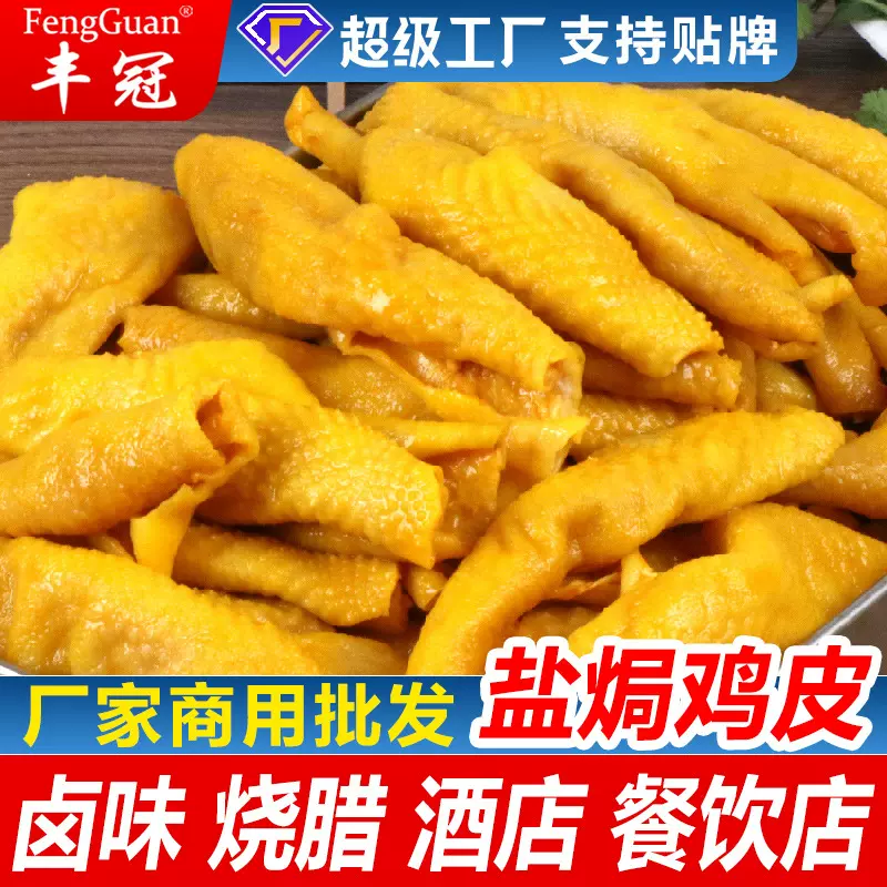 梅州盐焗鸡皮商用批发5斤装大份量酒馆饭店卤味熟食冷小吃下酒菜