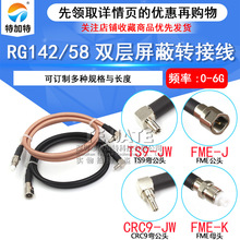 RF��Ƶ��Ƶת���� FME-JKתTS9/CRC9-JW ��תĸ RG58/142�ӳ���