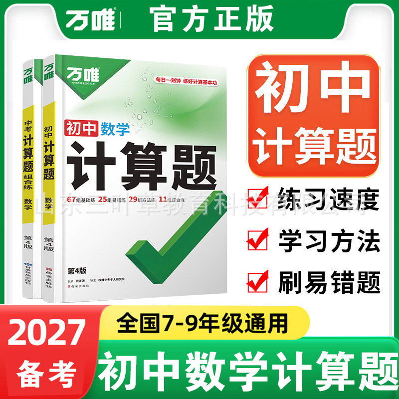27 Comprehensive Study Guide for Middle School Calculation Problems: Specialized Math Training for Grades 7, 8, and 9 - Synchronized Complete Set of Basic Practice Books