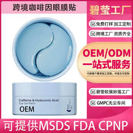 源头工厂外贸专供款加工定制全英文咖啡因烟酰胺眼膜贴OEM出口