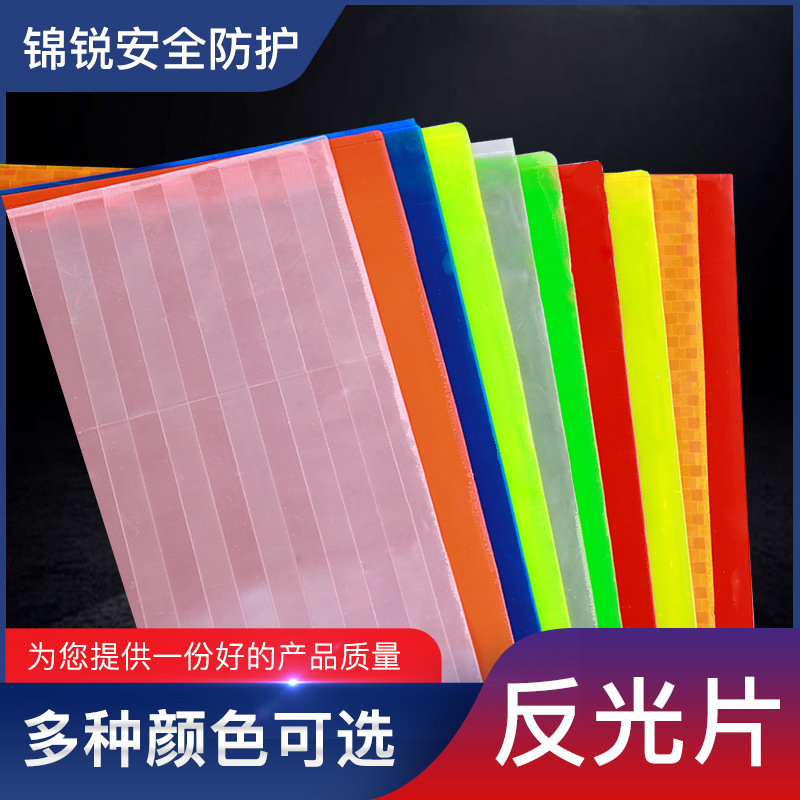 厂家供应反光片耐寒反光材料多色透明花纹反光晶格片 PVC反光片
