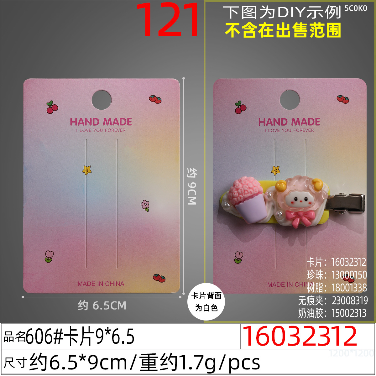 16032312#606#卡片9x6.5