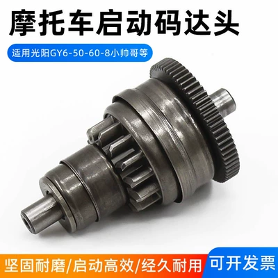 Guangyang 50 60 80 four-stroke handsome scooter overrunning clutch one-way starter motor head