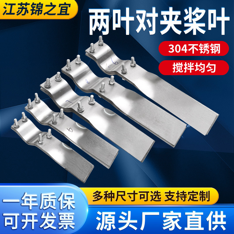 Two-Blade Pair of 304 Stainless Steel Paddle Blades, Double-Blade Mixing Shaft Paddle Blades, Steel-Lined Plastic Mixer Spiral Blades