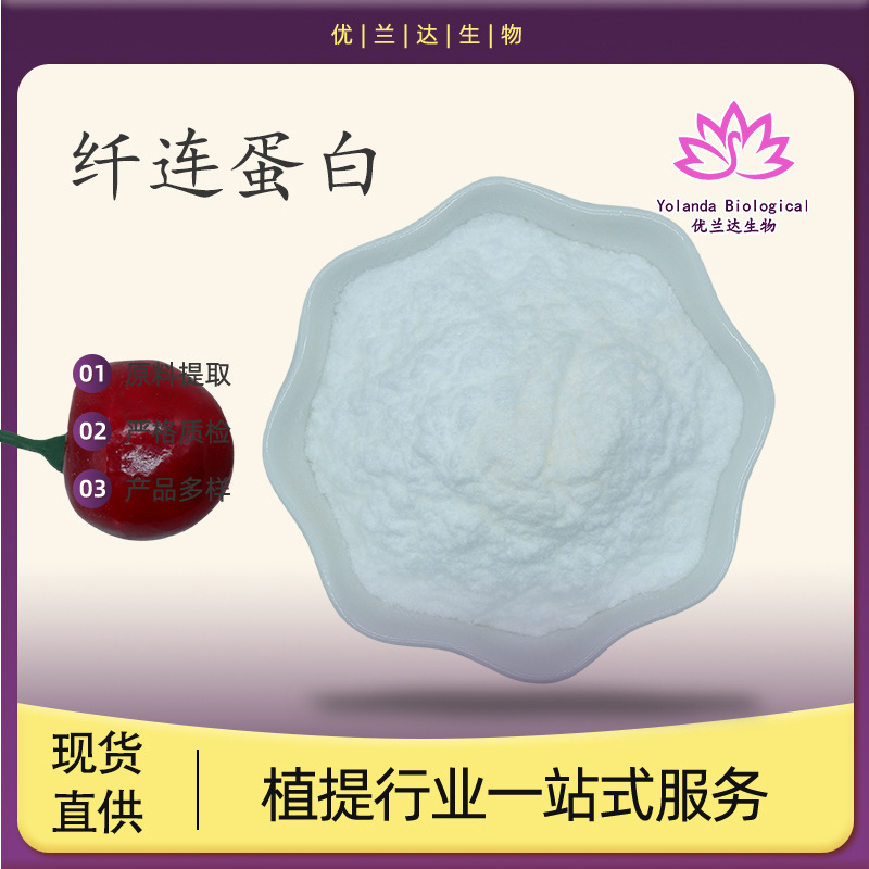 Fibronectin 98% water-soluble cosmetic raw material fibronectin fibronectin powder 100 g/bag