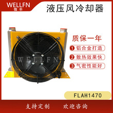 無錫微豐FLAH1470風冷式液壓油冷卻器 機械設備冷卻器風冷卻器