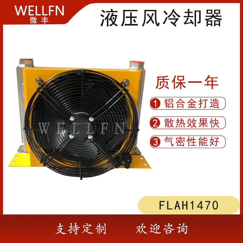无锡微丰FLAH1470风冷式液压油冷却器 机械设备冷却器风冷却器