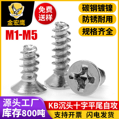 KB沉头十字自攻平尾螺丝碳钢镀镍锌平头自攻牙小螺钉M2/M3/M4/M5|ms