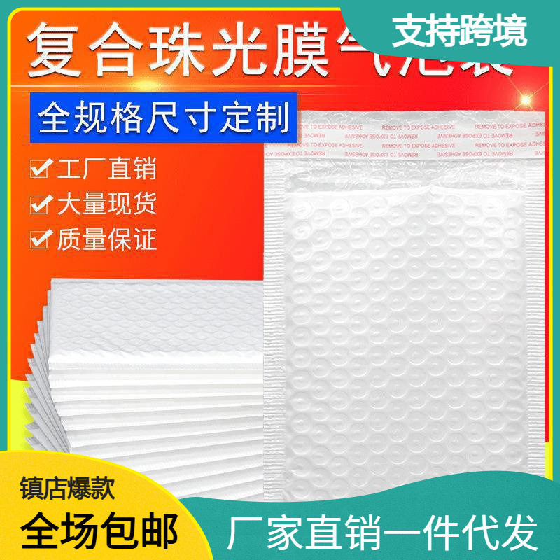 复合泡沫袋信封袋珠光膜气泡袋防震快递打包气泡袋自粘袋材料包邮