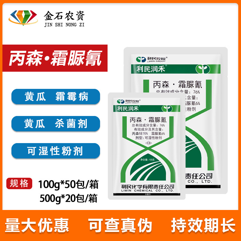 利民润禾 76%丙森锌霜脲氰黄瓜霜霉病蔬菜农药内吸性杀菌剂100g