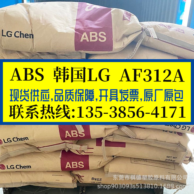 阻燃防火ABS 韩国LG/AF312A 高流动高抗冲ABS塑胶原料 家电 耐磨