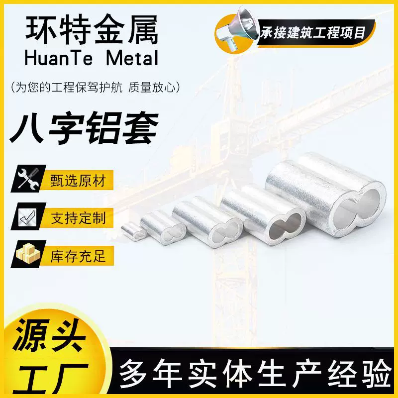 铝套压制钢丝绳杰力护套8字型双孔铝套河北永年