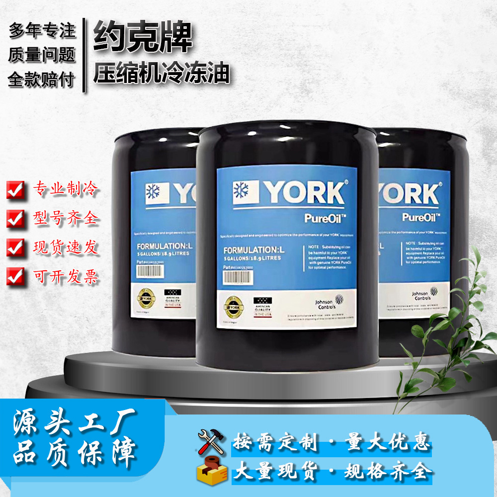 原厂约克冷冻油中央空调螺杆离心压缩机专用K油/S油/W油/L油/H油