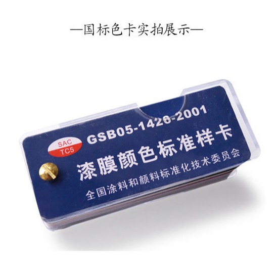 【行家选】国标色卡 涂料调色印刷对照色卡本 油漆比对色号 色卡