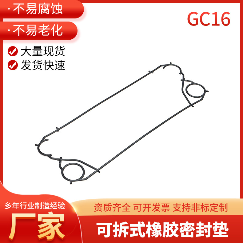 厂家供应GC16换热器密封胶头密封垫三元乙丙密封圈密封垫片胶条