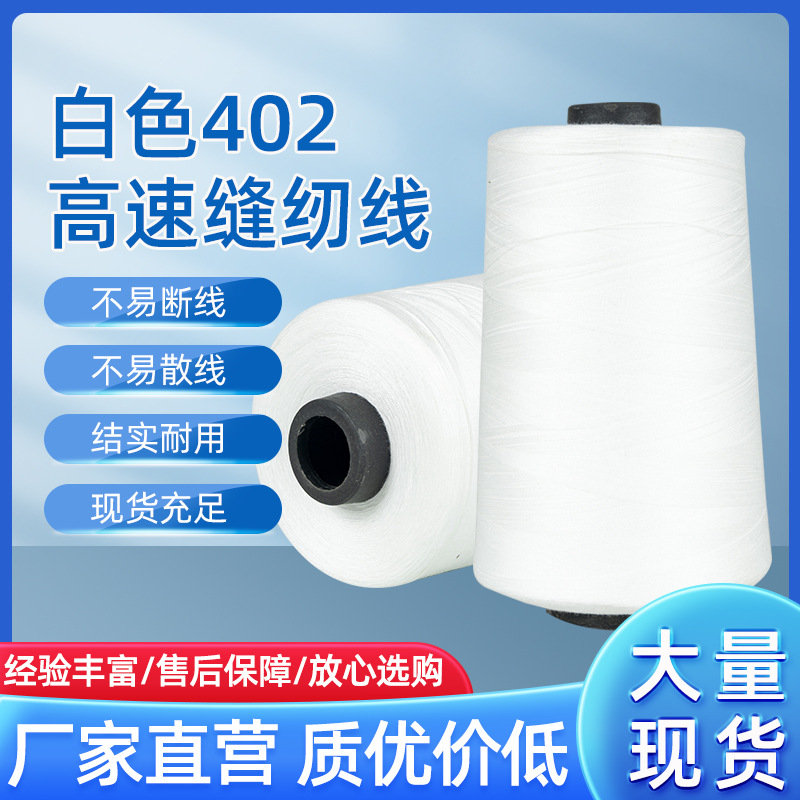 批发402高速缝纫线8000码大卷平车制衣宝塔涤纶线服装锁边线直销