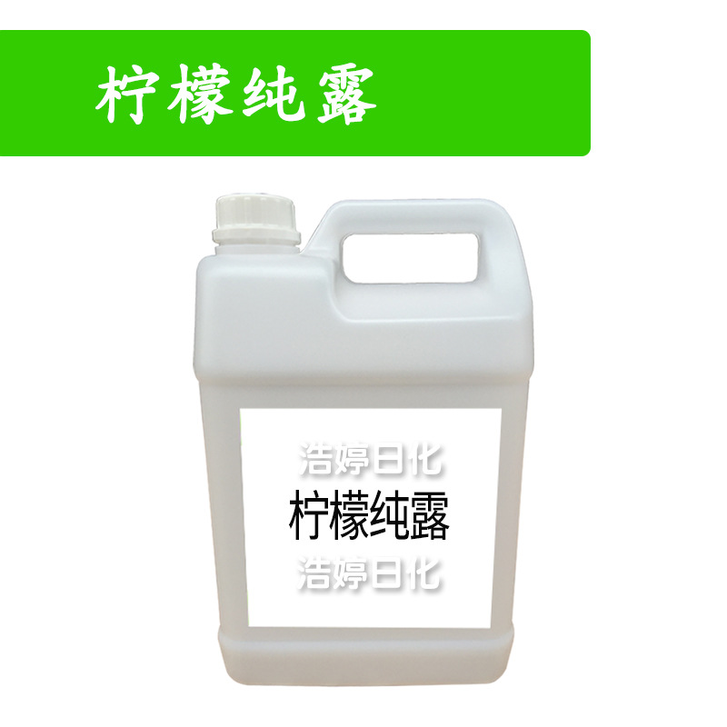 柠檬纯露 纯露花水 护肤 化妆品原料 1Kg
