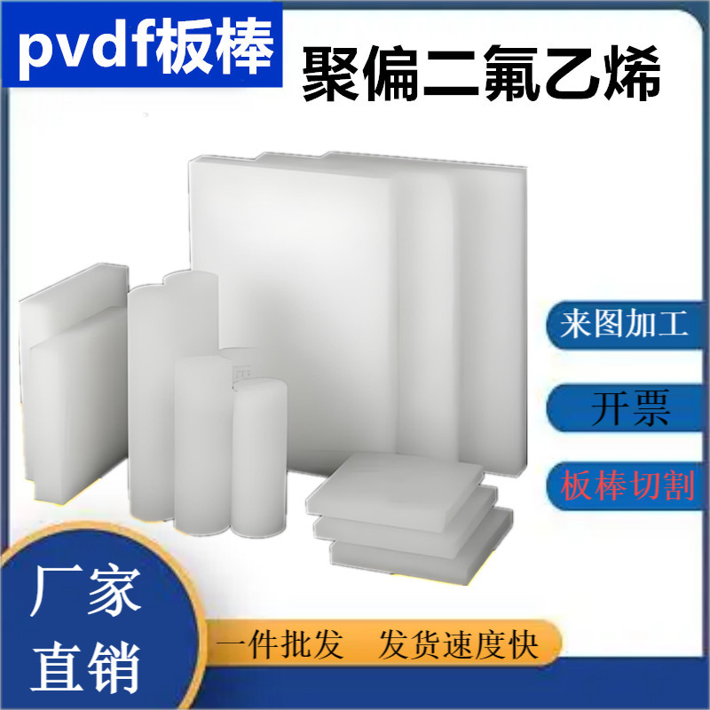 PVDF板 pvdf板材 pvdf棒 聚偏二氟乙烯 耐高温pvdf板材 pvdf螺丝