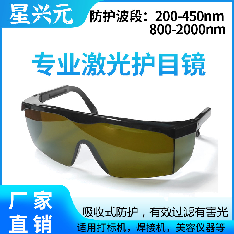 厂家激光防护眼镜 防紫外线UV近红外光防冲击防风劳保激光护目镜